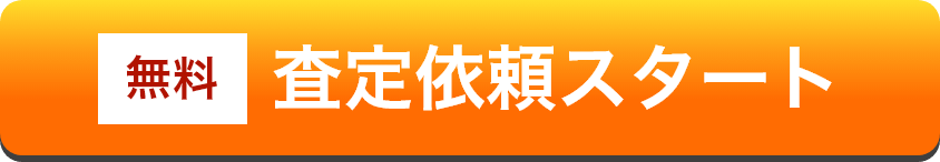 【無料】査定スタート