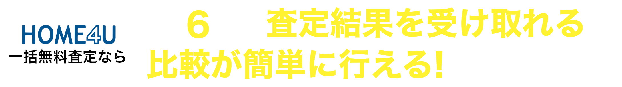 HOME4U一括無料査定なら最大6社から査定結果を受け取れるので比較が簡単に行える