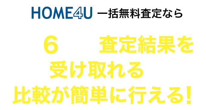 HOME4U一括無料査定なら最大6社から査定結果を受け取れるので比較が簡単に行える