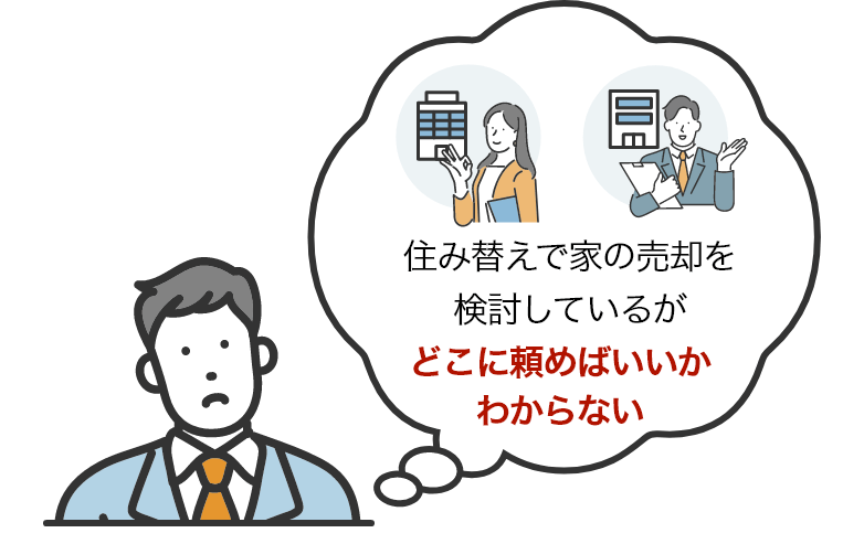 住み替えで家の売却を検討しているがどこに頼めばいいかわからない