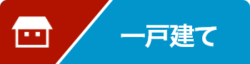 一戸建て