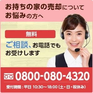 ご相談、お電話でもお受けします。無料0800-080-4320