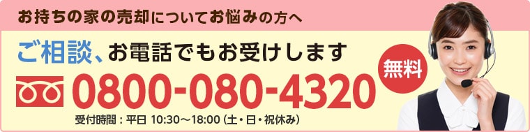 ご相談、お電話でもお受けします。無料0800-080-4320