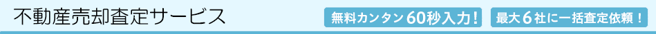 不動産売却査定サービス 無料カンタン60秒入力! 最大6社に一括査定依頼!
