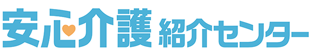 有料老人ホーム・高齢者住宅を選ぶなら[安心介護紹介センター]
