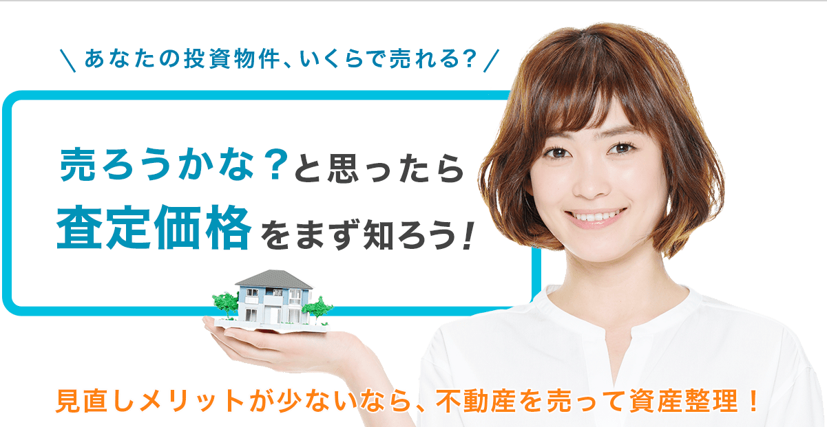 投資物件を売却するならHOME4U