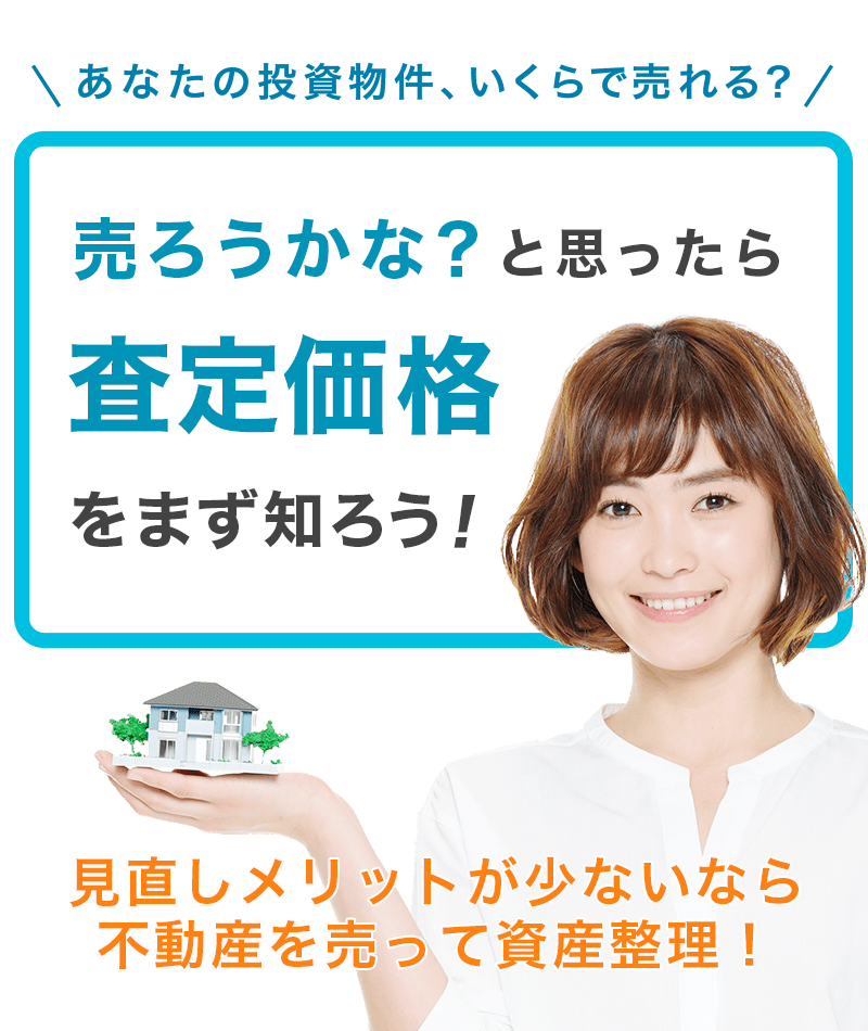 投資物件を売却するならHOME4U