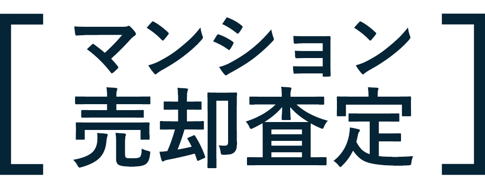 マンション売却査定