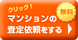 マンションの査定依頼をする　無料