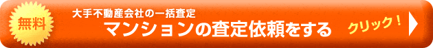 マンションの査定依頼をする　無料