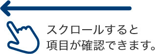 スクロールすると項目が確認できます。