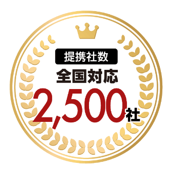 【提携社数】全国対応2,500社
