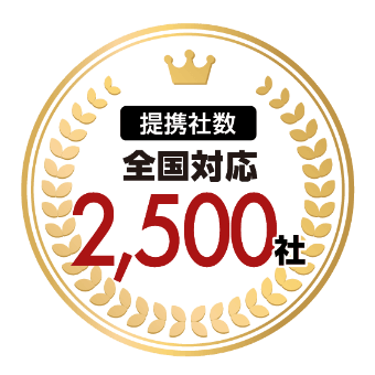 【提携社数】全国対応2,300社