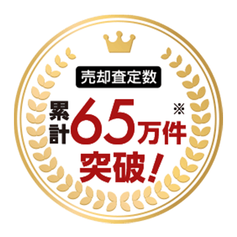 【売却査定数】累計65万件突破※
