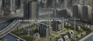 わが家をつくる、正しい選び方