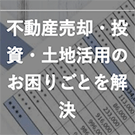 不動産高く売れるドットコム