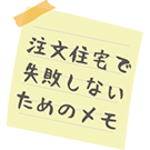 注文住宅で失敗しないためのメモ