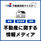 不動産売却マイスター