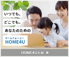 いつでも、どこでも。あなたのためのHOME4U（ホームフォーユー）