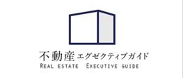 不動産エグゼクティブガイド