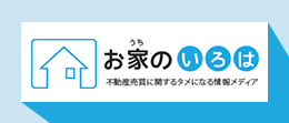 お家のいろは