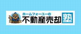 不動産売却塾