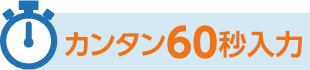 [カンタン60秒入力]