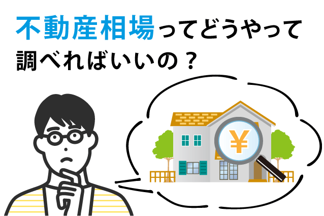 2. 不動産相場をじぶんで調べる方法