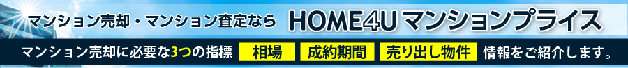 マンション売却・マンション査定ならHOME4Uマンションプライス