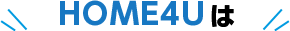 HOME4Uは複数の不動産会社にまとめて査定を依頼できるサービスです