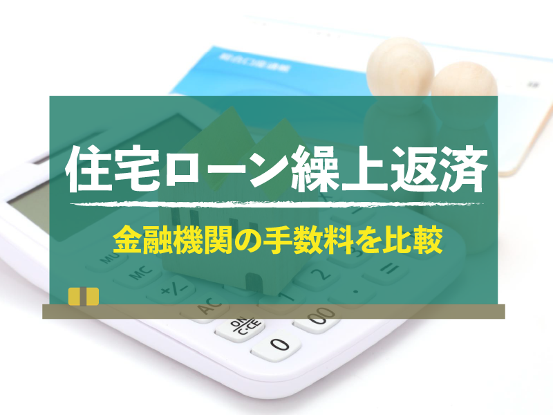 住宅ローン繰上返済　金融機関の手数料を比較