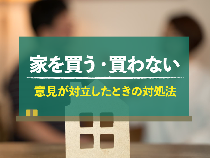 家を買う・買わない　意見が対立したときの対処法