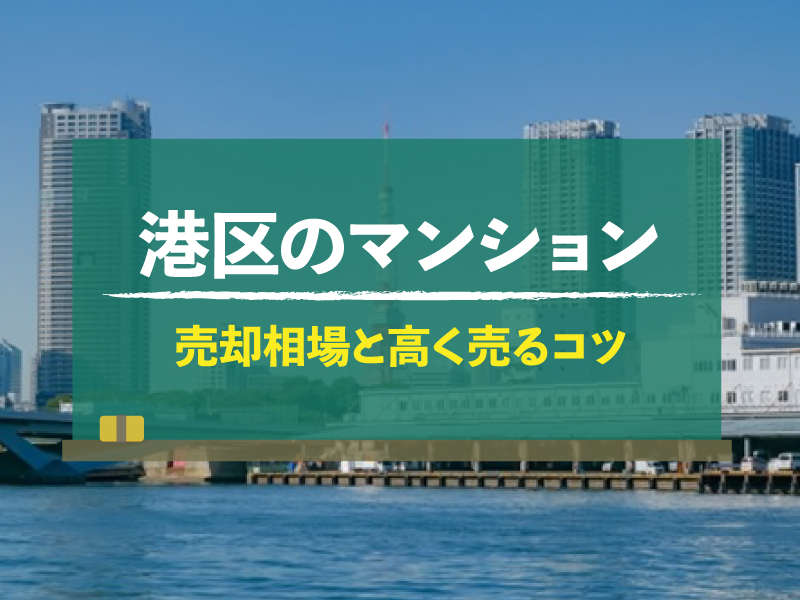 【2024年版】東京都港区のマンション売却相場｜査定方法や高く売るコツは？