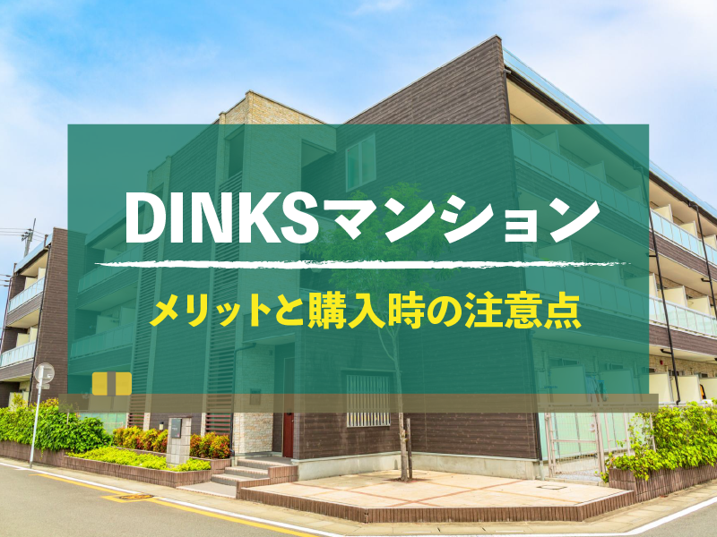 DINKSマンション メリットと購入時の注意点