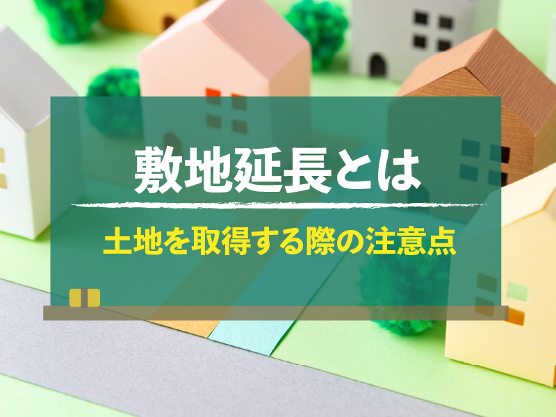 敷地延長とは 土地を取得する際の注意点