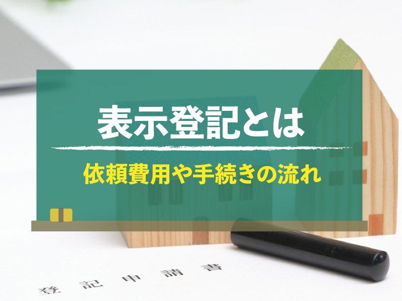 表示登記とは 依頼費用や手続きの流れ