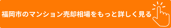 福岡市のマンション売却相場