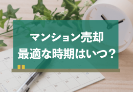 マンション売却に適した時期を徹底解説