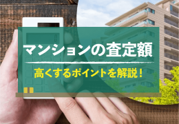 マンションの査定額を上げるポイント｜査定前・査定後にやるべきこと