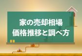 【2025年5月調査】家の売却相場はいくら？相場の調べ方と築年・エリア別の動向