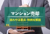 【完全版】マンション売却の注意点！流れや費用、失敗例、税金特例を紹介