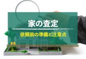 家の売却査定にはコツがある！依頼前にすべき準備と注意点とは？