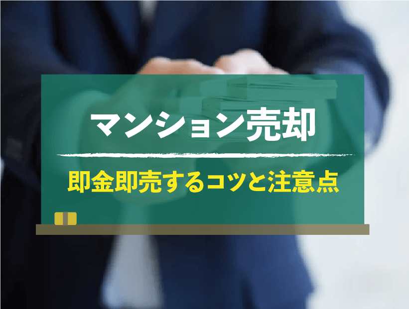 マンションを即金即売したい方は必見！知らないと後悔する注意点