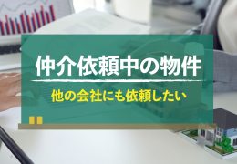 仲介依頼中の物件