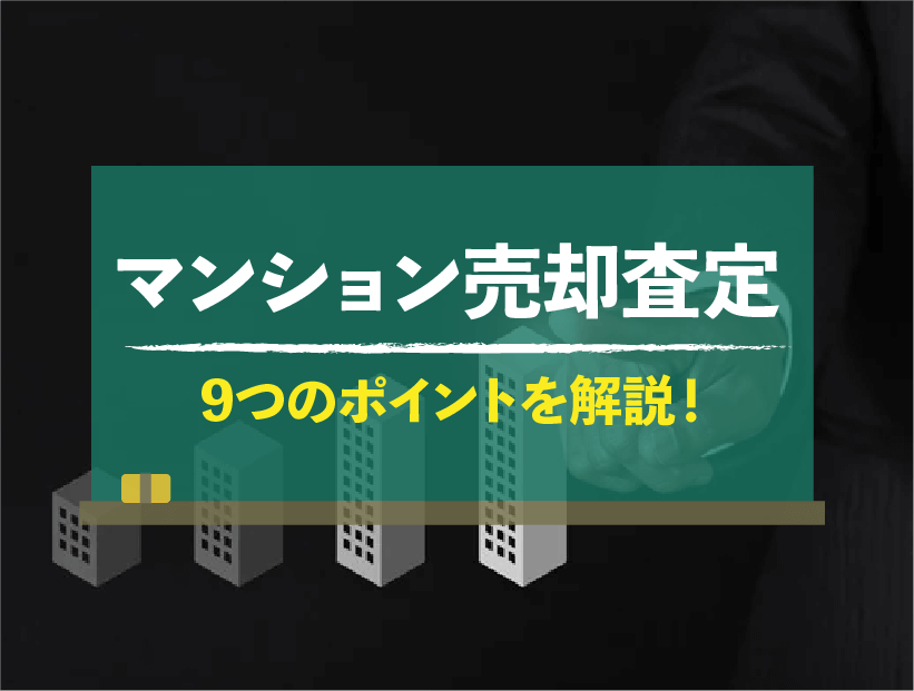 マンション査定でみられる9のポイント！依頼からの流れや事前準備も紹介