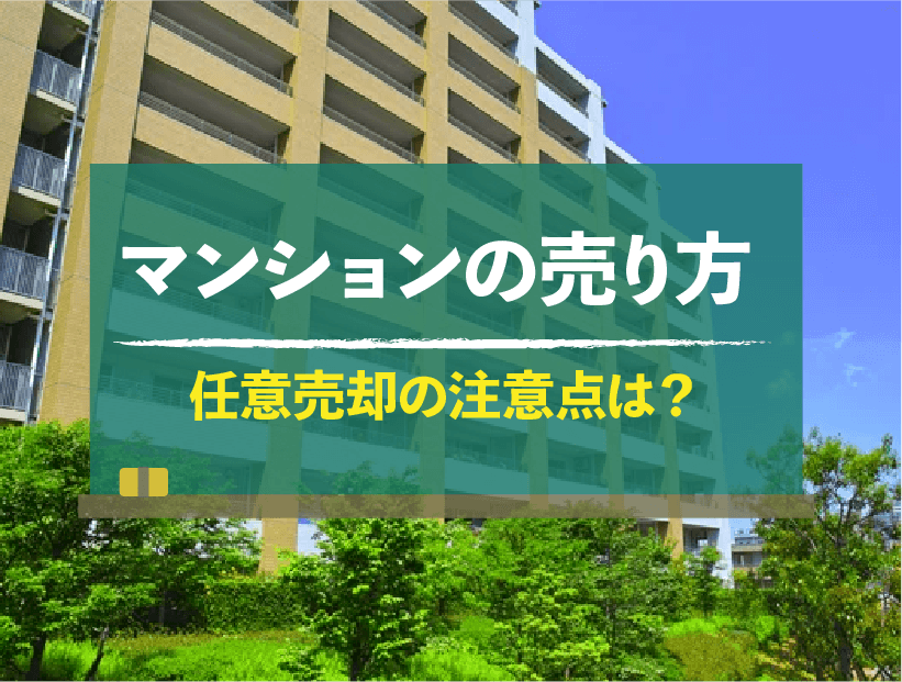マンションの任意売却は選択すべき？メリット・デメリット・注意点