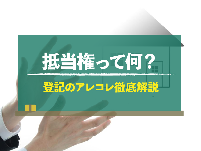 抵当権とは？設定のタイミングや登記にかかる費用、抹消登記のタイミングなどを解説