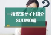 SUUMOの一括査定ってどう？特徴やメリデメ、口コミを徹底調査