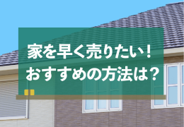 家を早く売る方法を教えて！