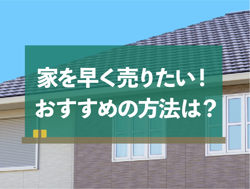 家を早く売る方法を教えて！